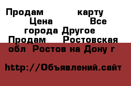 Продам micro CD карту 64 Gb › Цена ­ 2 790 - Все города Другое » Продам   . Ростовская обл.,Ростов-на-Дону г.